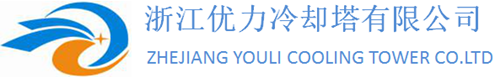 浙江優(yōu)力冷卻塔有限公司