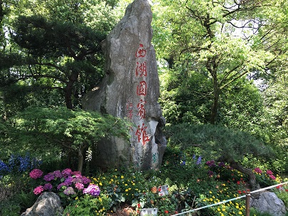 杭州西湖國(guó)賓館